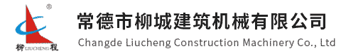 湖南常德市柳城建筑機械有限公司